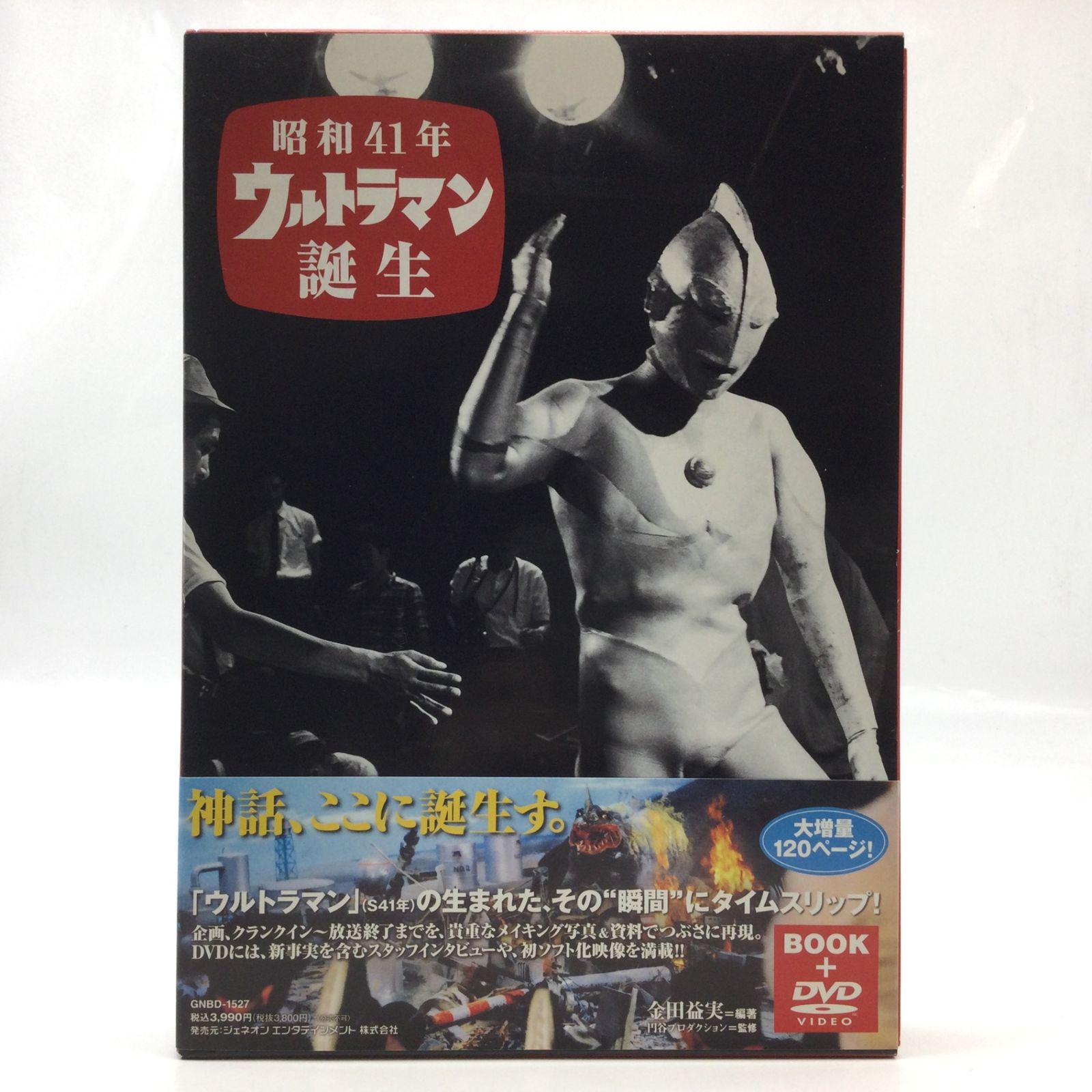 12533 【BOOK+DVD】昭和41年 ウルトラマン誕生 金田益実 著 円谷プロ