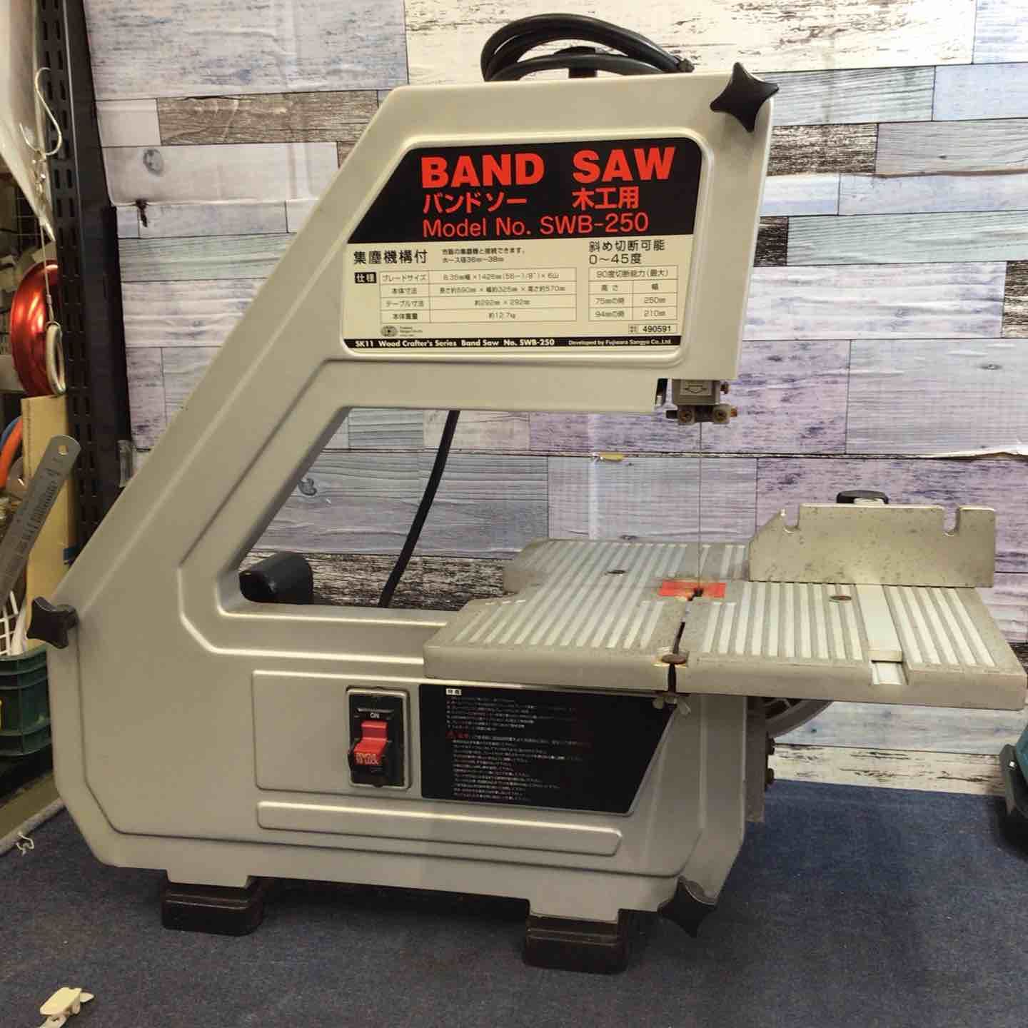 【中古品】◇SK11 木工用バンドソー SWB-250　サビあり【八潮店】