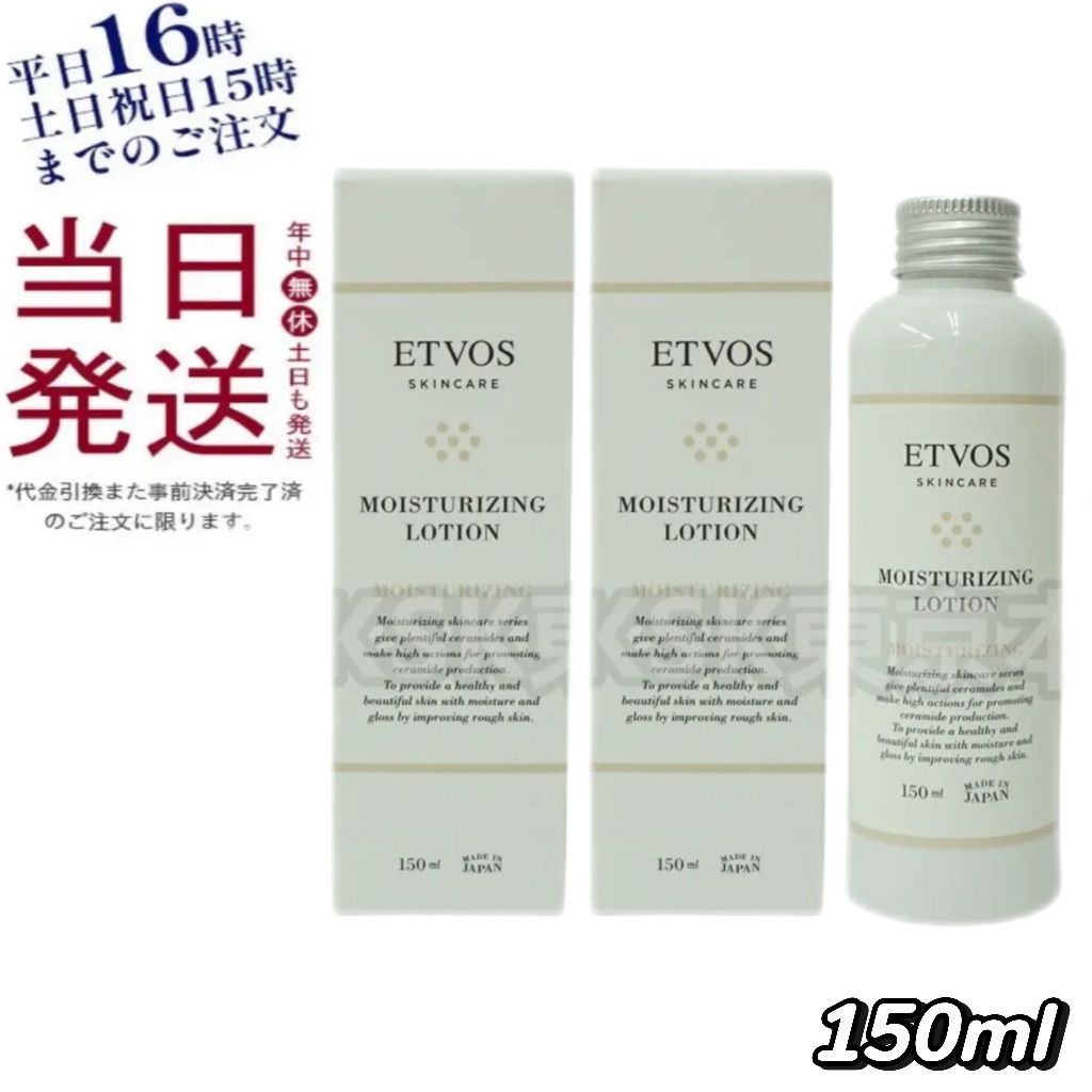 2個セット】 エトヴォス モイスチャ ライジングローション 150mL 母の
