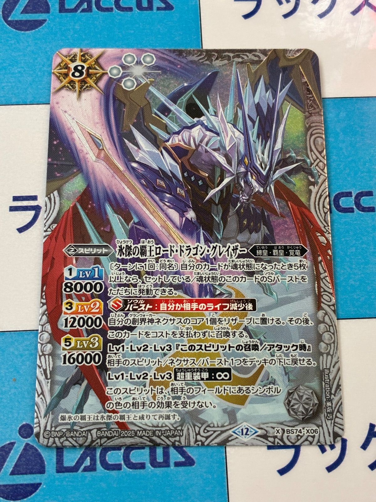 バトルスピリッツ/バトスピ 氷傑の覇王ロード・ドラゴン・グレイザー