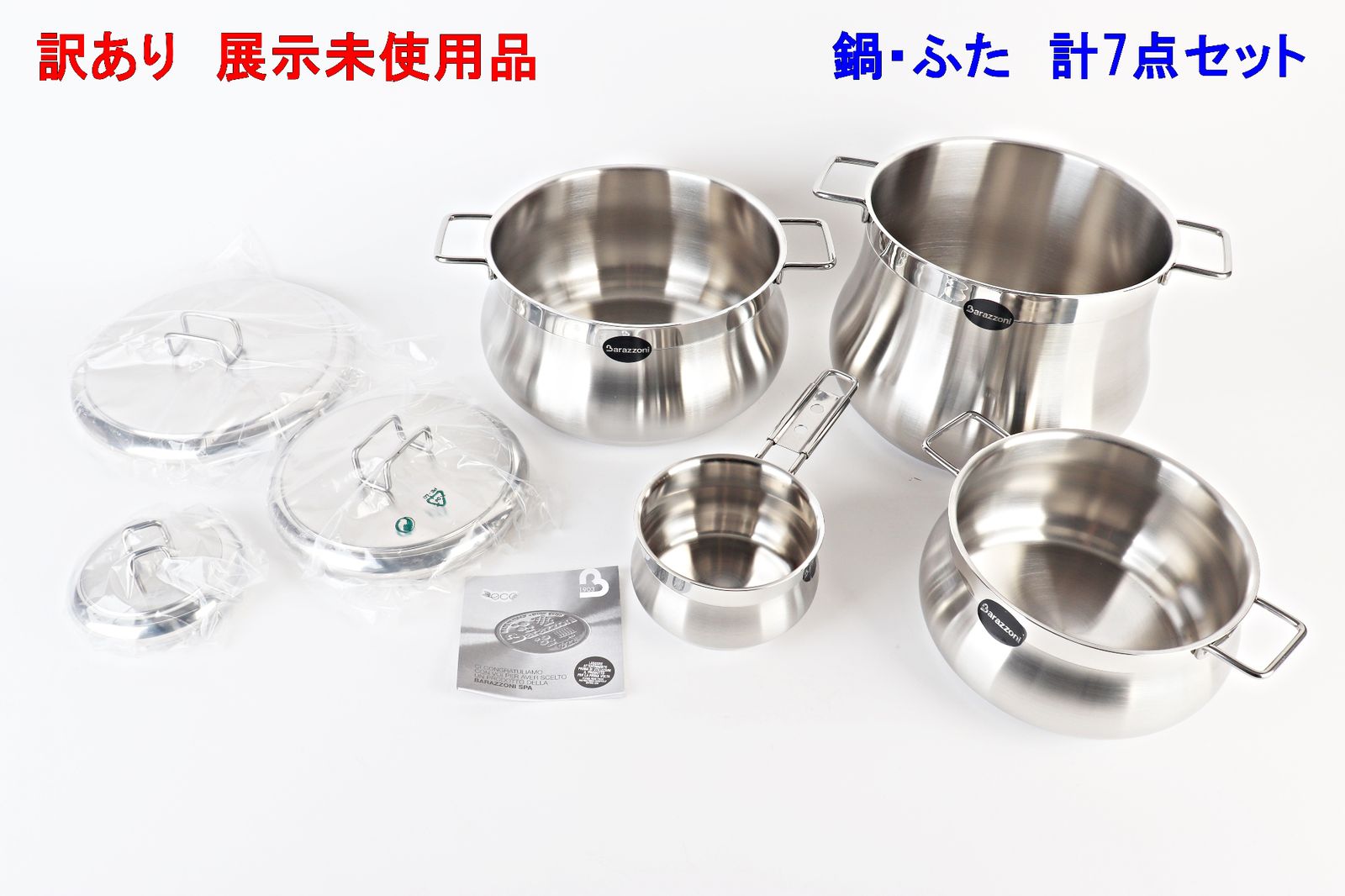 訳あり Barazzoni 鍋 ふた セット 7点 TUMMY 00190722 両手鍋 片手鍋