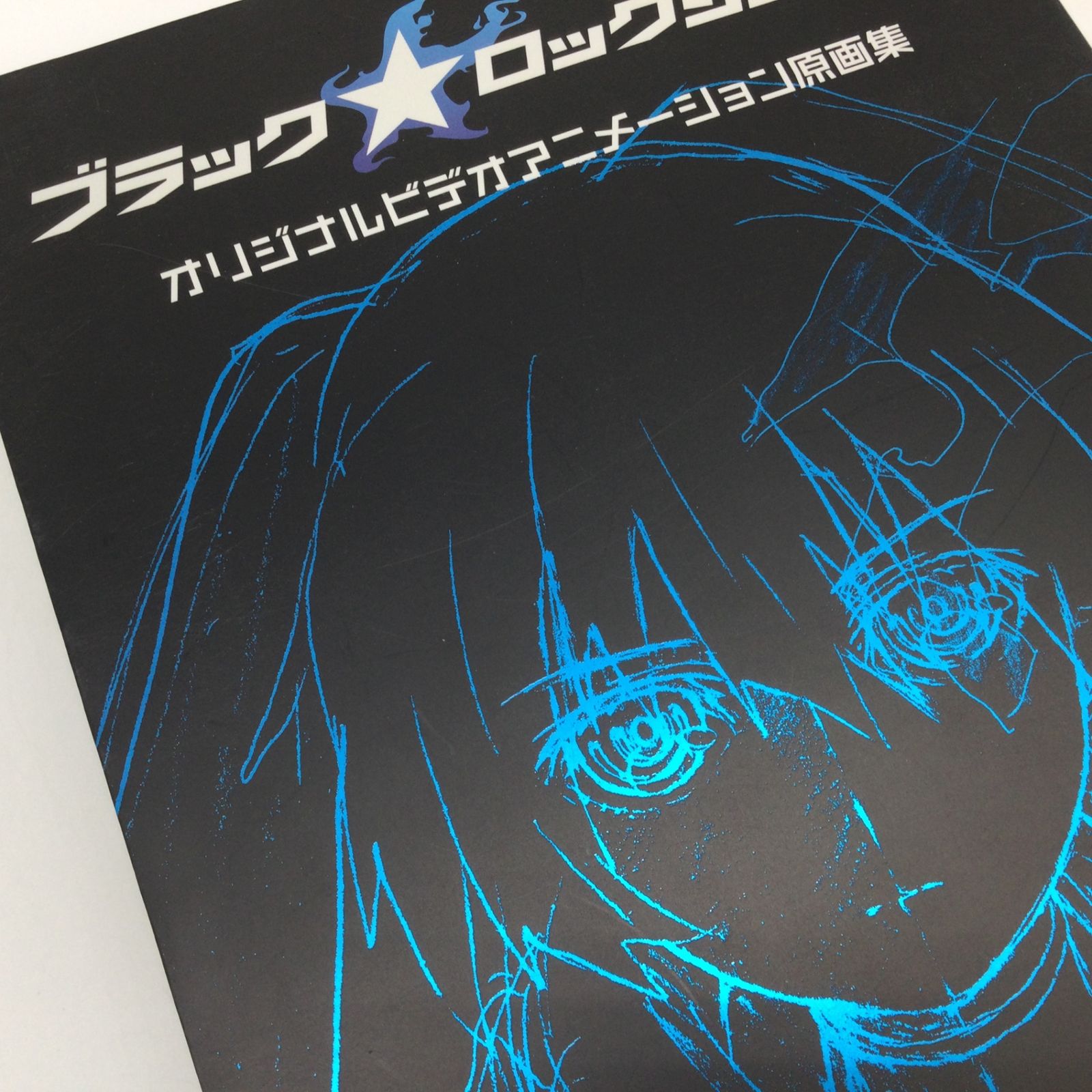ブラック☆ロックシューター オリジナルビデオアニメーション原画集＋