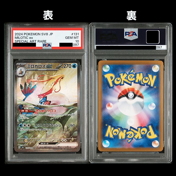 PSA10】(sv8 超電ブレイカー) 『ヒンバス (AR)』 『ミロカロス(SAR