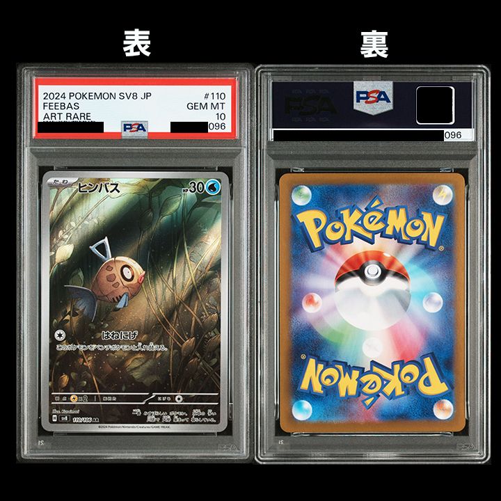 PSA10】(sv8 超電ブレイカー) 『ヒンバス (AR)』 『ミロカロス(SAR