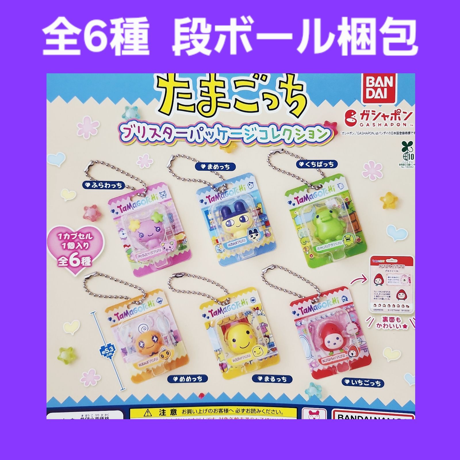 たまごっち ブリスターパッケージコレクション ガチャ キーホルダー