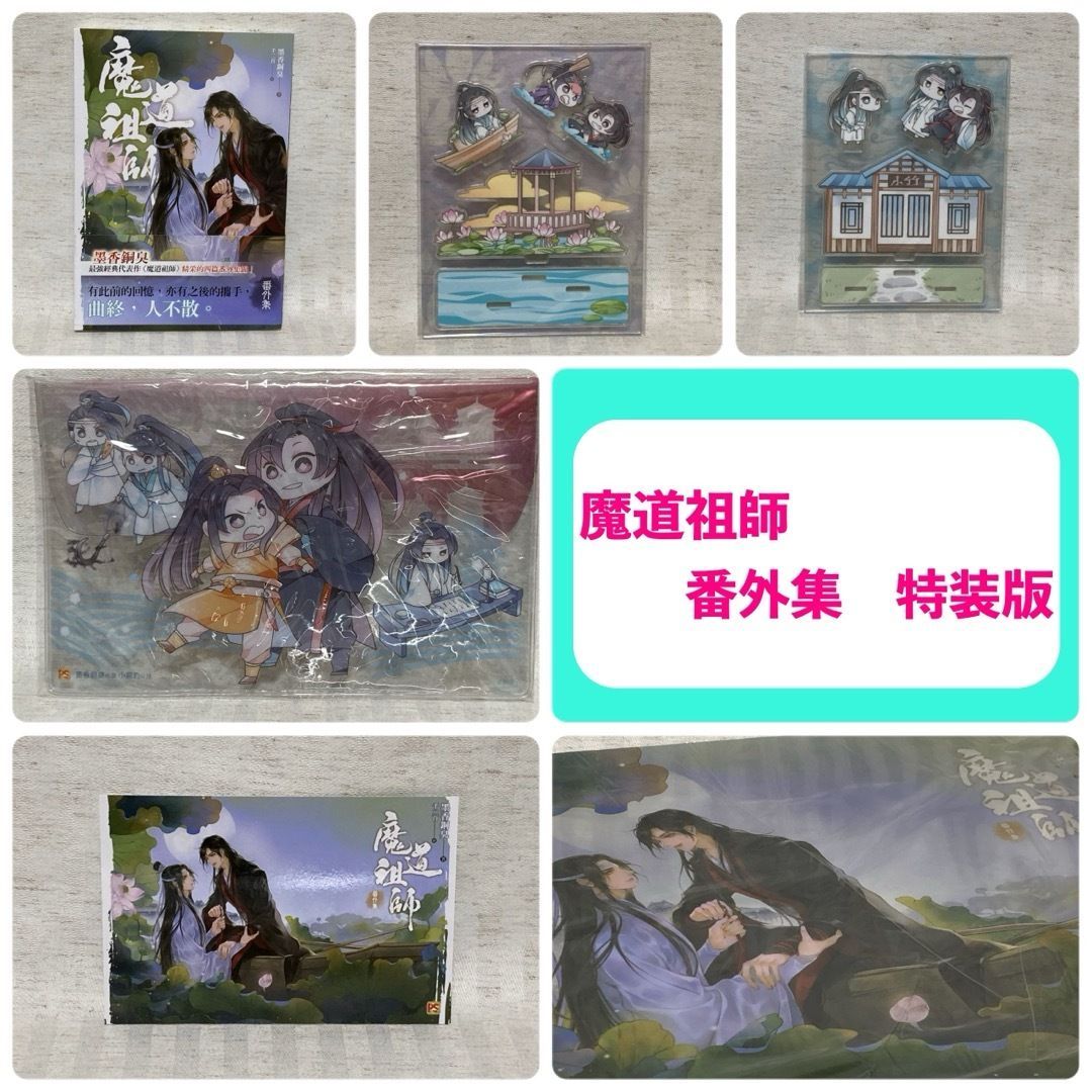 特装版付き】魔道祖師 全巻 墨香銅臭 中国語版・台湾版・繁体字版 ま