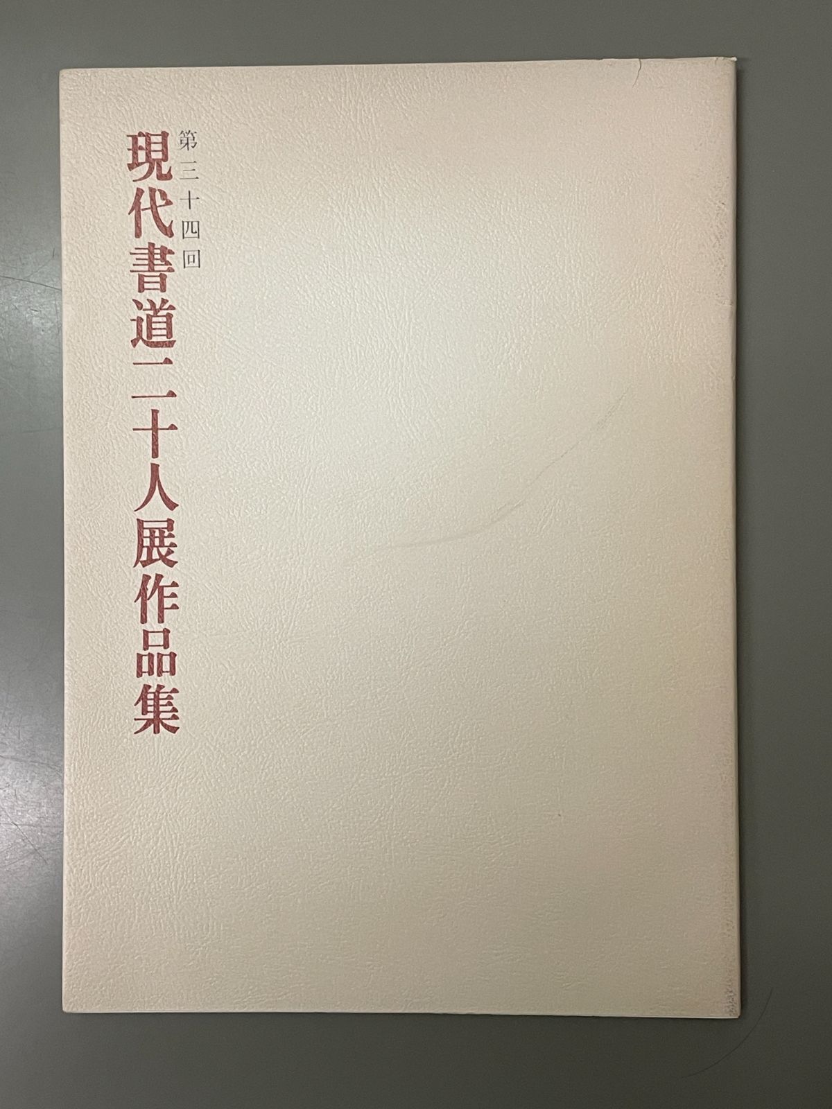 第34回現代書道二十人展作品集 - メルカリ