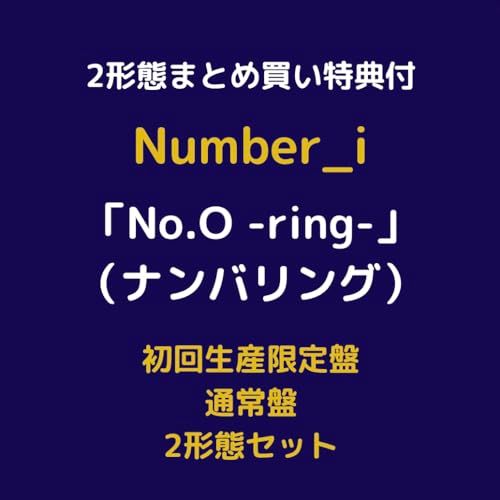 2形態まとめ買い特典付】Number_i 「No.O -ring-」ナンバリング 初回