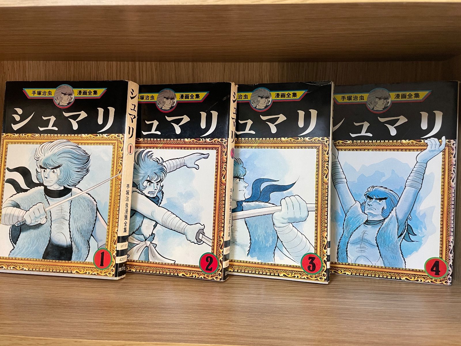 川/M8【コミックセット】【初版】手塚 治虫漫画全集 シュマリ 全4巻