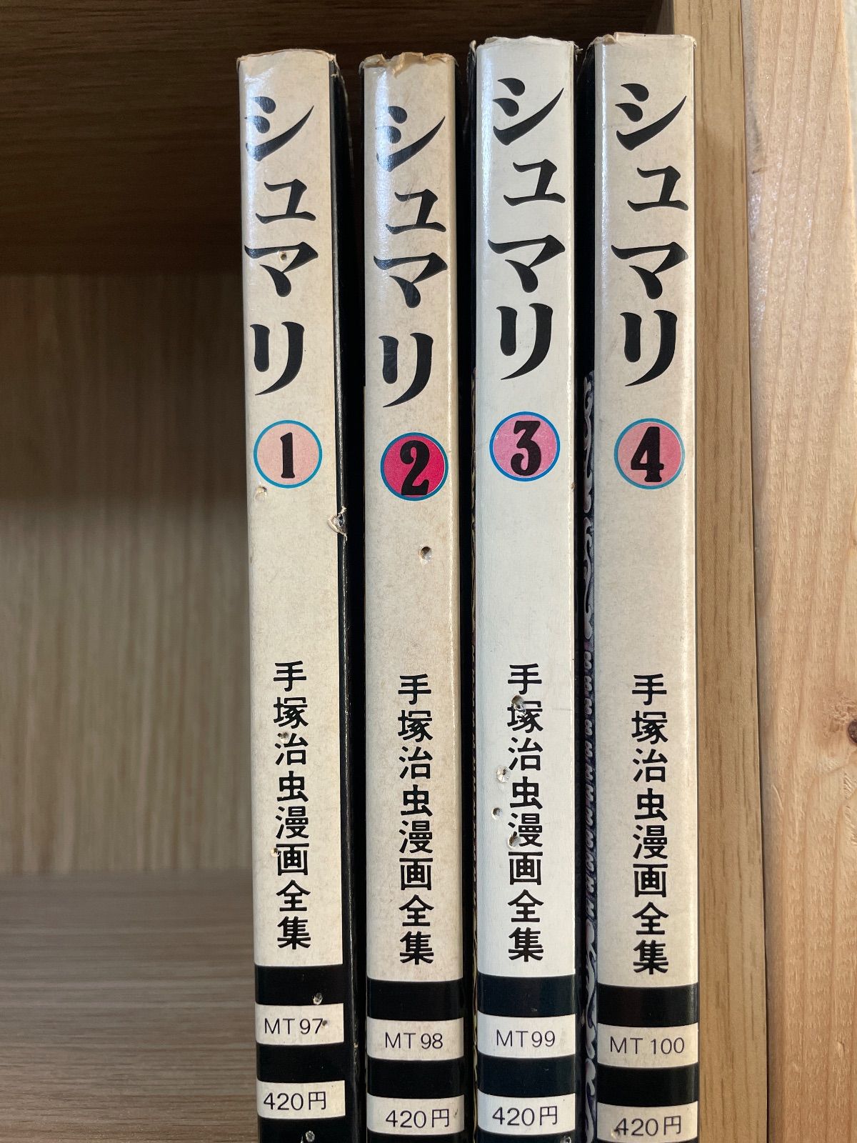 シュマリ /手塚治虫 1-4巻 全巻セット 初版 コレクター向け シュマリ