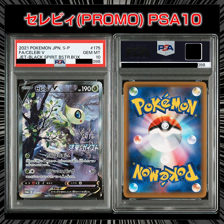 PSA10 セレビィ【P】漆黒のガイスト PSA10】(プロモーションカード「白銀のランス・漆黒のガイスト 2BOX