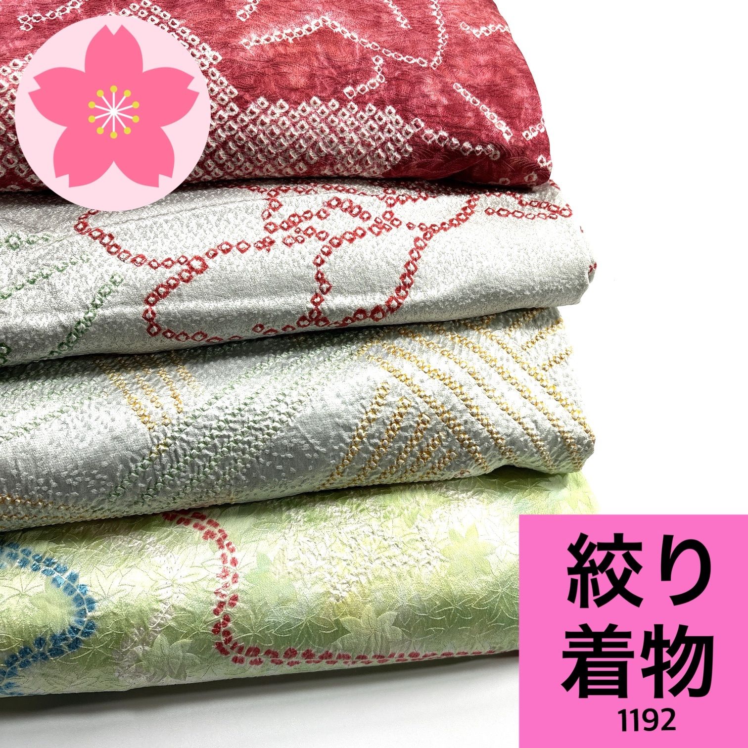 絞り 着物 4枚 正絹 着物まとめ売り 同梱購入歓迎 リメイク用 着付け