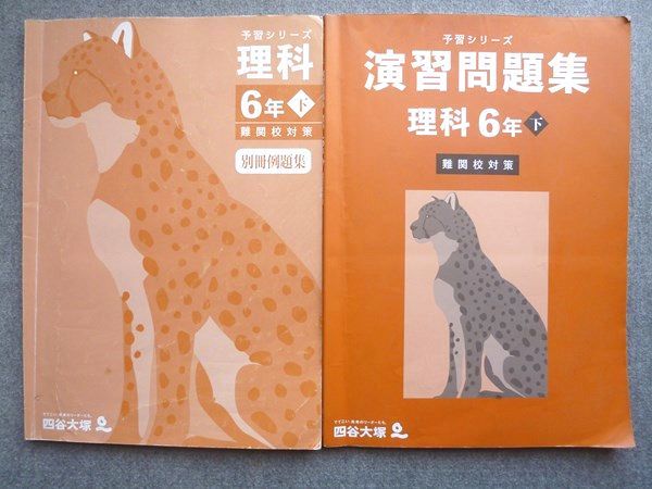四谷大塚 予習シリーズ 演習問題集 理科6年 下 難関校対策/別冊例題集