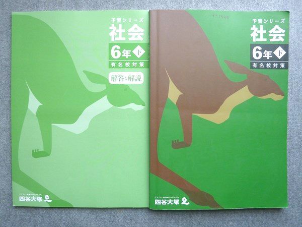 四谷大塚 予習シリーズ 社会6年下 有名校対策 440618‐2 2023 013S2B
