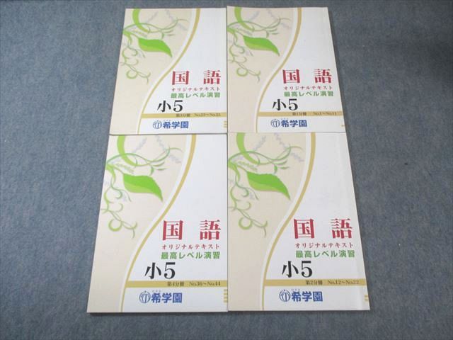 希学園 小5 最高レベル演習 国語 オリジナルテキスト 第1～4分冊(No.1