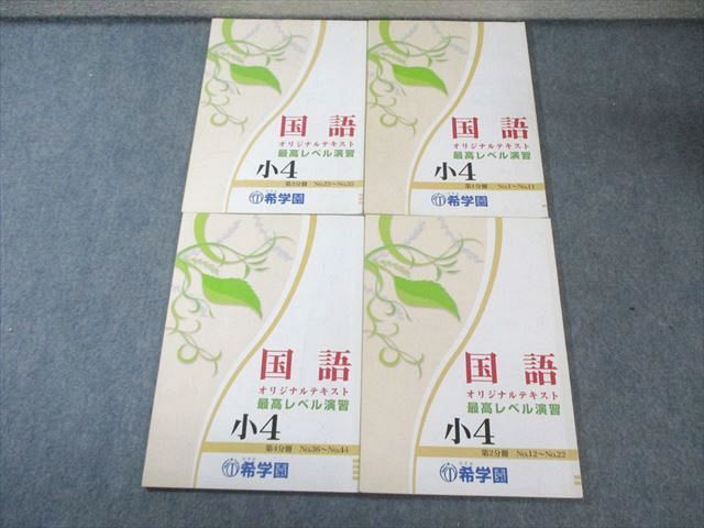 希学園 小4 最高レベル演習 国語 オリジナルテキスト 第1～4分冊(No.1