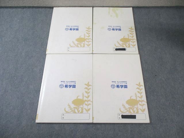 希学園 小4 最高レベル演習 国語 オリジナルテキスト 第1～4分冊(No.1