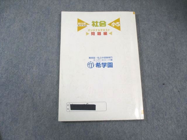 希学園 小5 オリジナルテキスト 社会 問題編/解答編 第1分冊～第4分冊
