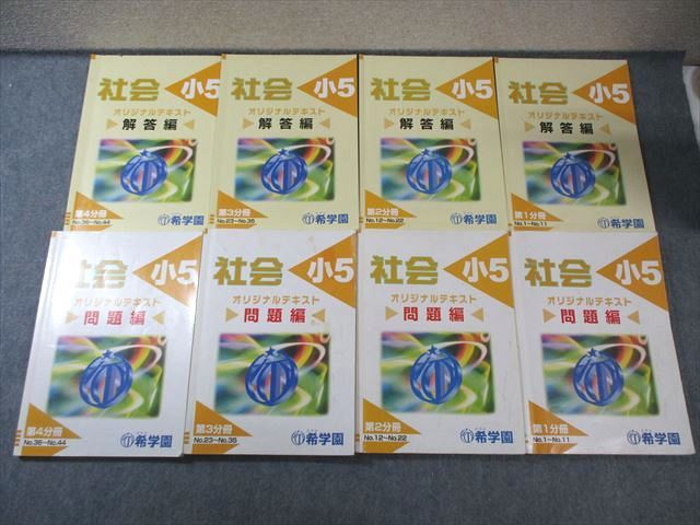 希学園　社会小5 オリジナルテキスト 問題4冊と解答4冊 合計8冊セット 1年分 希学園 小5 オリジナルテキスト 社会 問題編/解答編 第1分冊～第4分冊