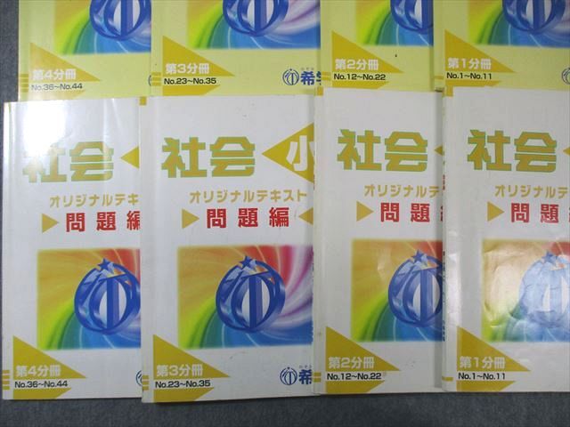 希学園 小4 社会 オリジナルテキスト 問題編/解答編 第1分冊～第4分冊