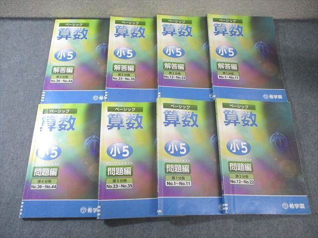希学園 小5 ベーシック算数 オリジナルテキスト 問題編/解答編 第1分冊