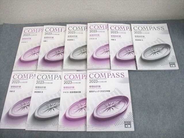 資格の大原 公認会計士講座 COMPASS 管理会計論 テキスト/問題/肢別