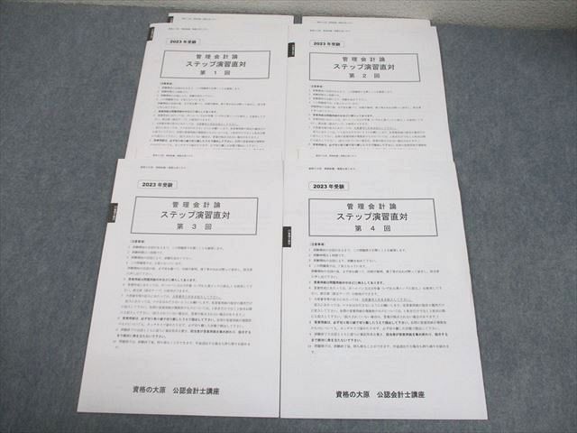 資格の大原 公認会計士講座 管理会計論 ステップ演習直対 第1～4回