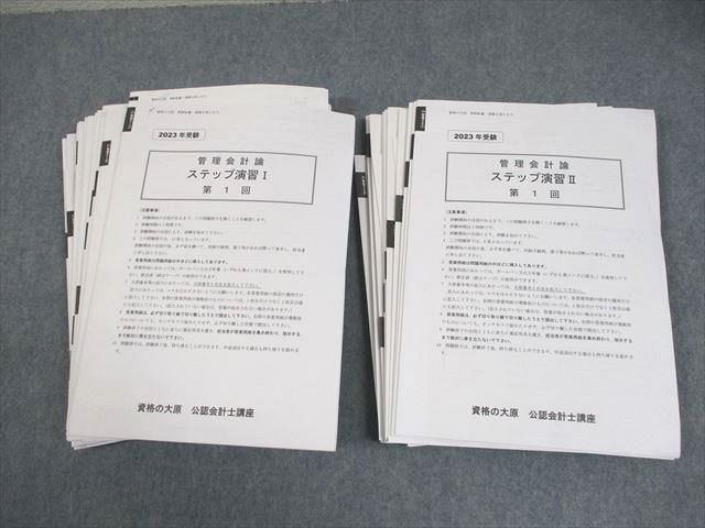 資格の大原 公認会計士講座 管理会計論 ステップ演習I/II 2023年合格