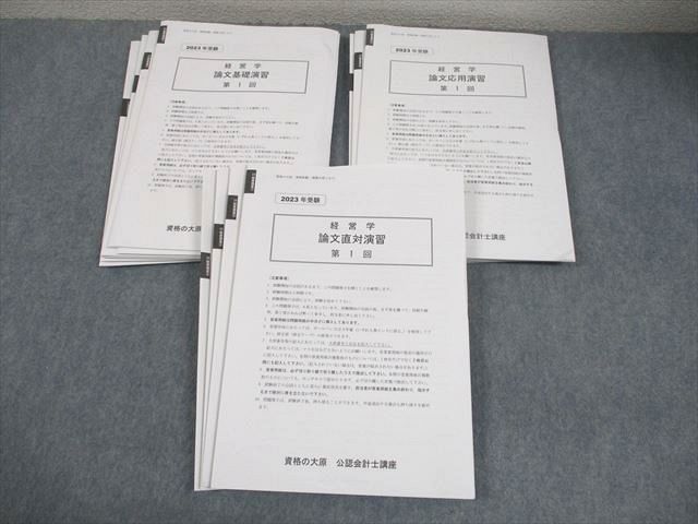 資格の大原 公認会計士講座 経営学 論文基礎/応用/直対演習 2023年合格