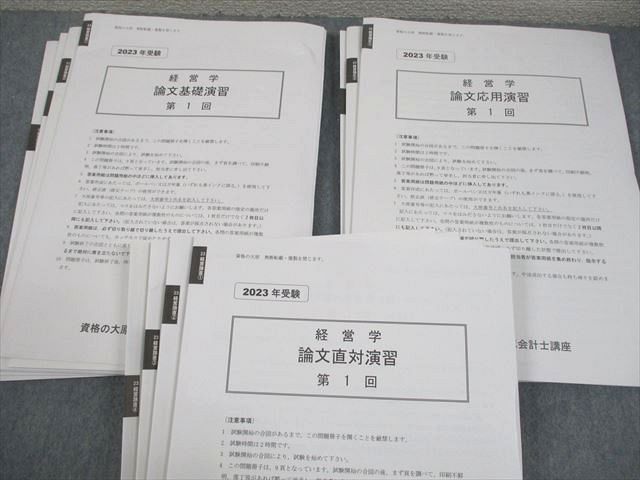 資格の大原 公認会計士講座 経営学 論文基礎/応用/直対演習 2023年合格