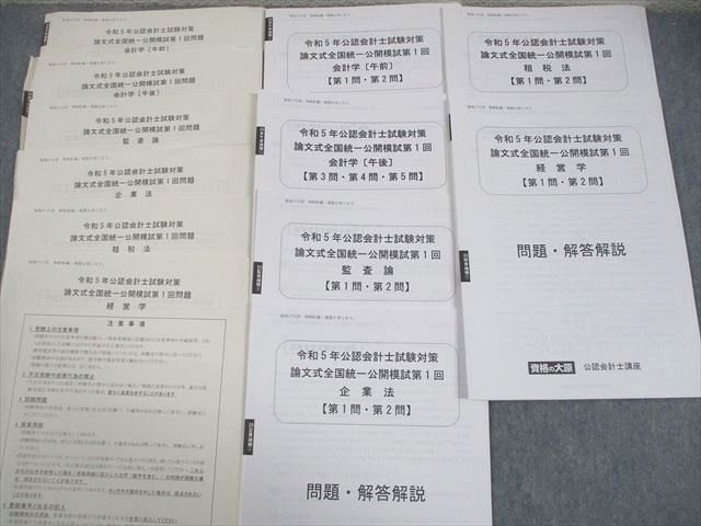 資格の大原 公認会計士講座 論文式全国統一公開模試 第1/2回 2023年