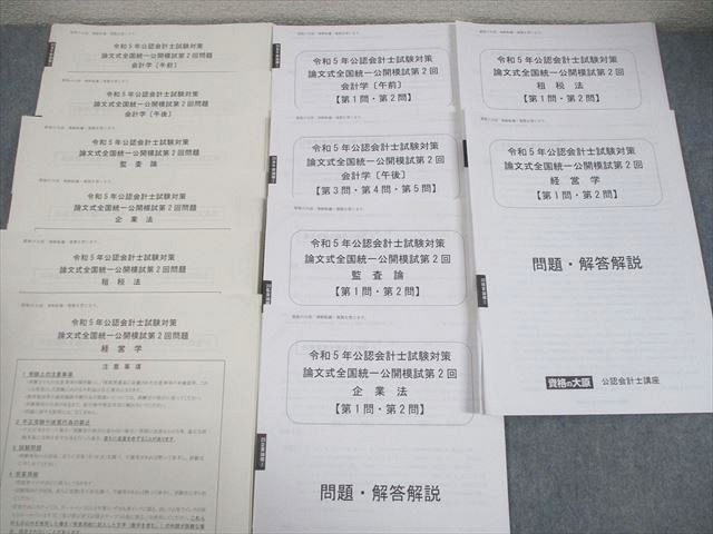 資格の大原 公認会計士講座 論文式全国統一公開模試 第1/2回 2023年