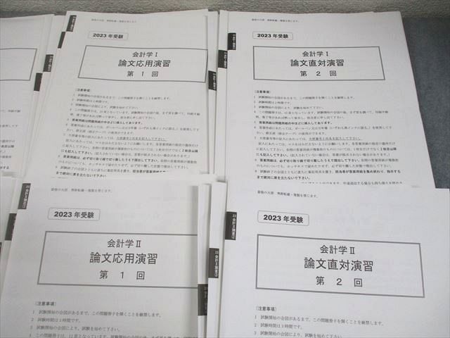 資格の大原 公認会計士講座 会計学I/II 論文基礎/応用/直対演習 2023年