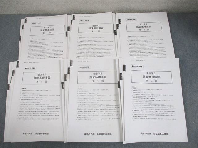 資格の大原 公認会計士講座 会計学I/II 論文基礎/応用/直対演習 2023年