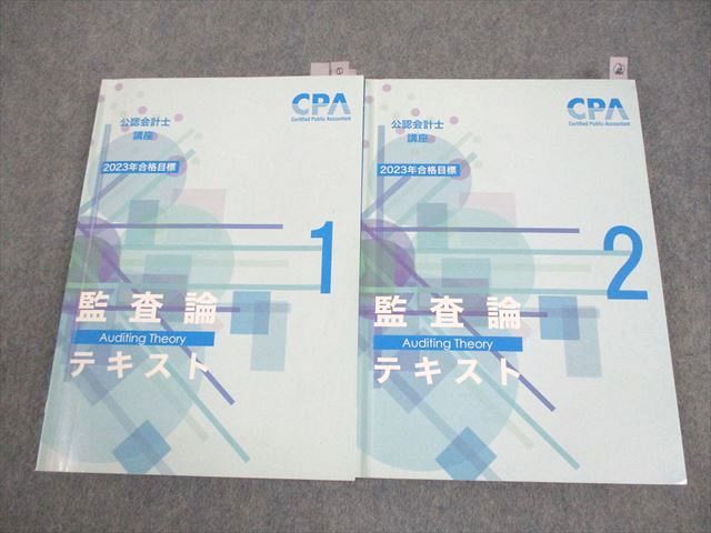 CPA会計学院 公認会計士講座 監査論 テキスト1/2 2023年合格目標 計2冊