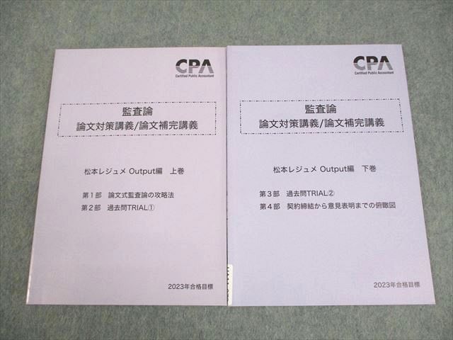 CPA会計学院 公認会計士講座 監査論 論文対策/補完講義 松本レジュメ