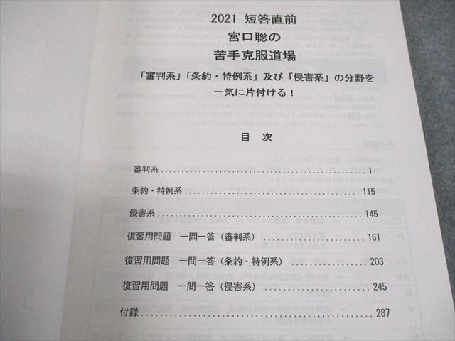 LEC東京リーガルマインド 弁理士 2021 短答直前 宮口聡の苦手克服道場