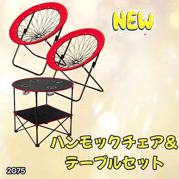 ハンモックチェア&テーブル3点セット （レッド） 無重力 アウトドア 2075 2075 ハンモックチェア & テーブル 3点セット レッド 無重力