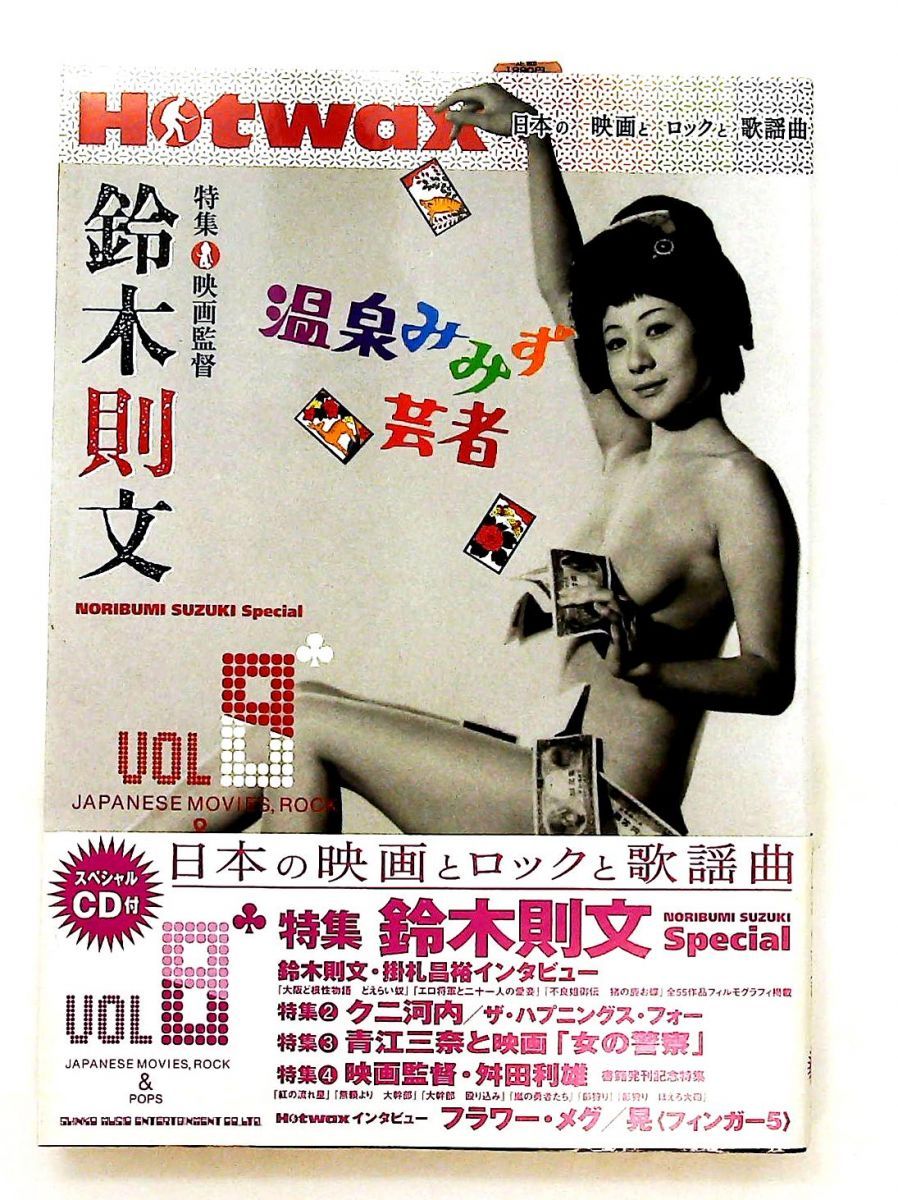 Hotwax7冊セット　日本の映画とロックと歌謡曲 Hotwax7冊セット 日本の映画とロックと歌謡曲 Hotwax 日本の映画と