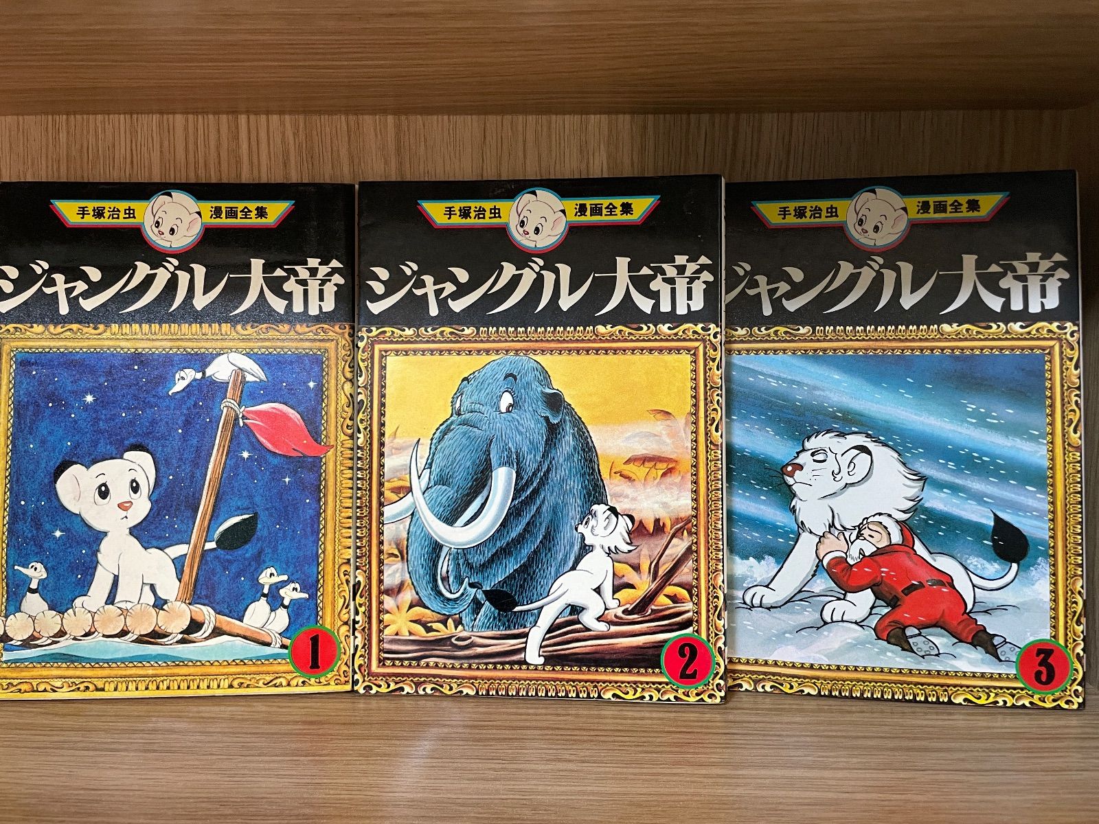 川/M8【コミックセット】手塚 治虫漫画全集 ジャングル大帝 全3巻 完結