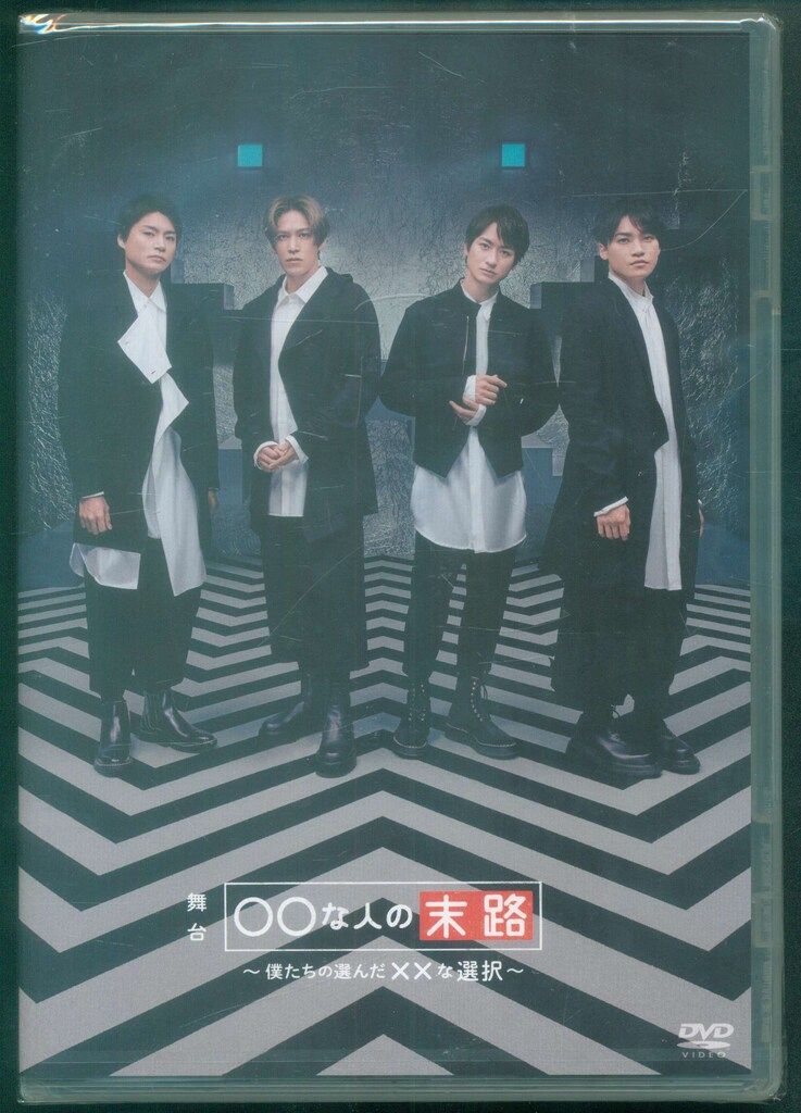 舞祭組 〇〇な人の末路～僕たちの選んだ××な 舞台◯◯な人の末路 ～僕たちの選んだ××な選択～ DVD
