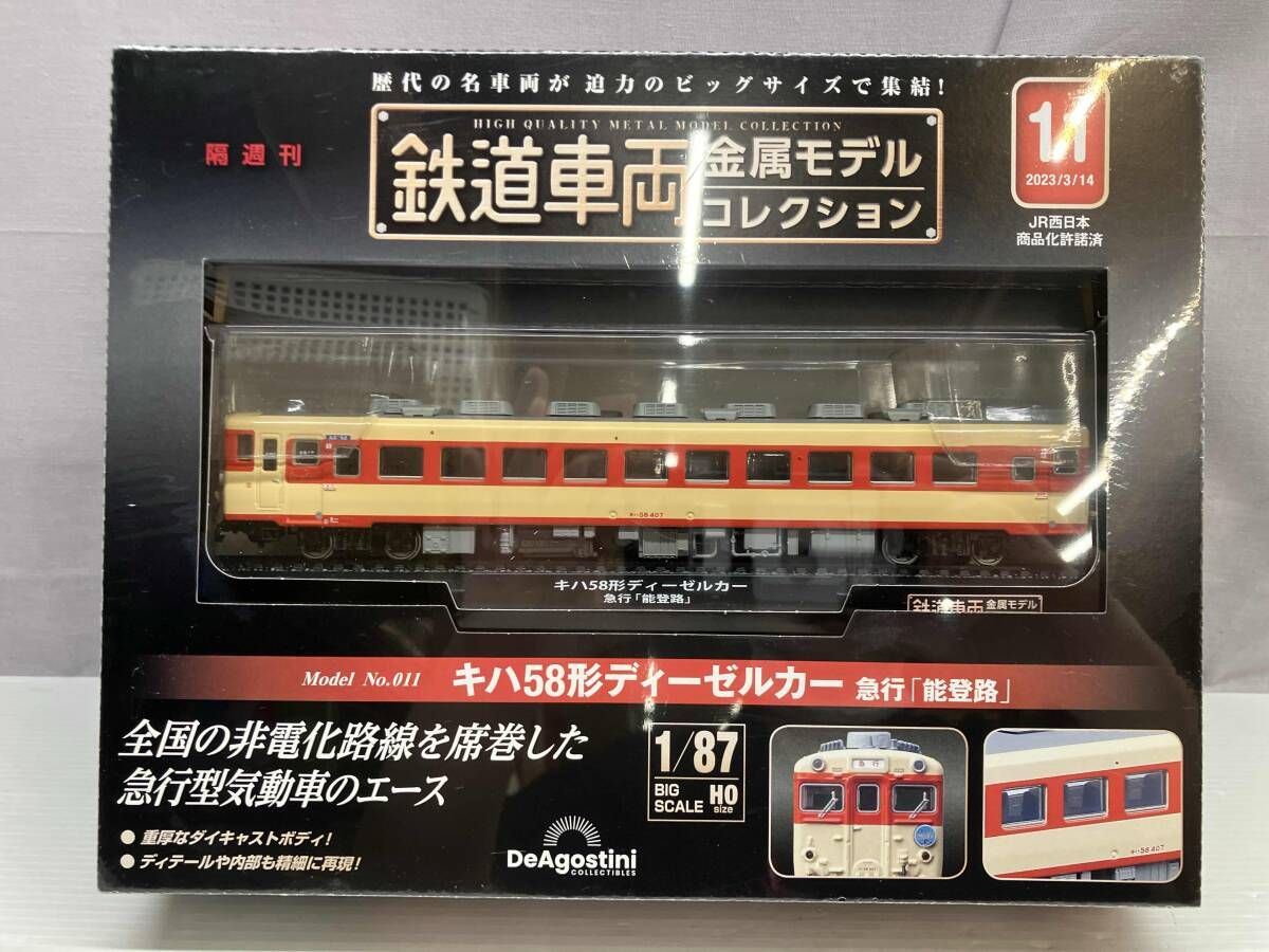 未開封品 鉄道車両 金属モデルコレクション キハ58形ディーゼルカー