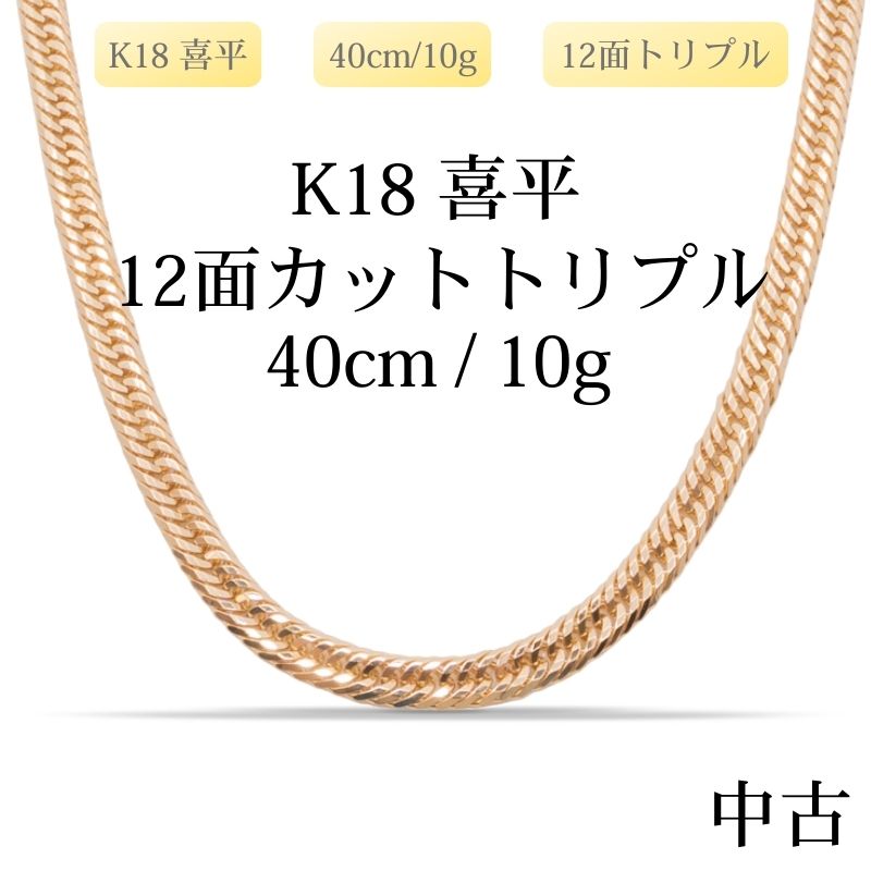 新品仕上げ中古】K18 18金 喜平ネックレス(12面カットトリプル) 40cm