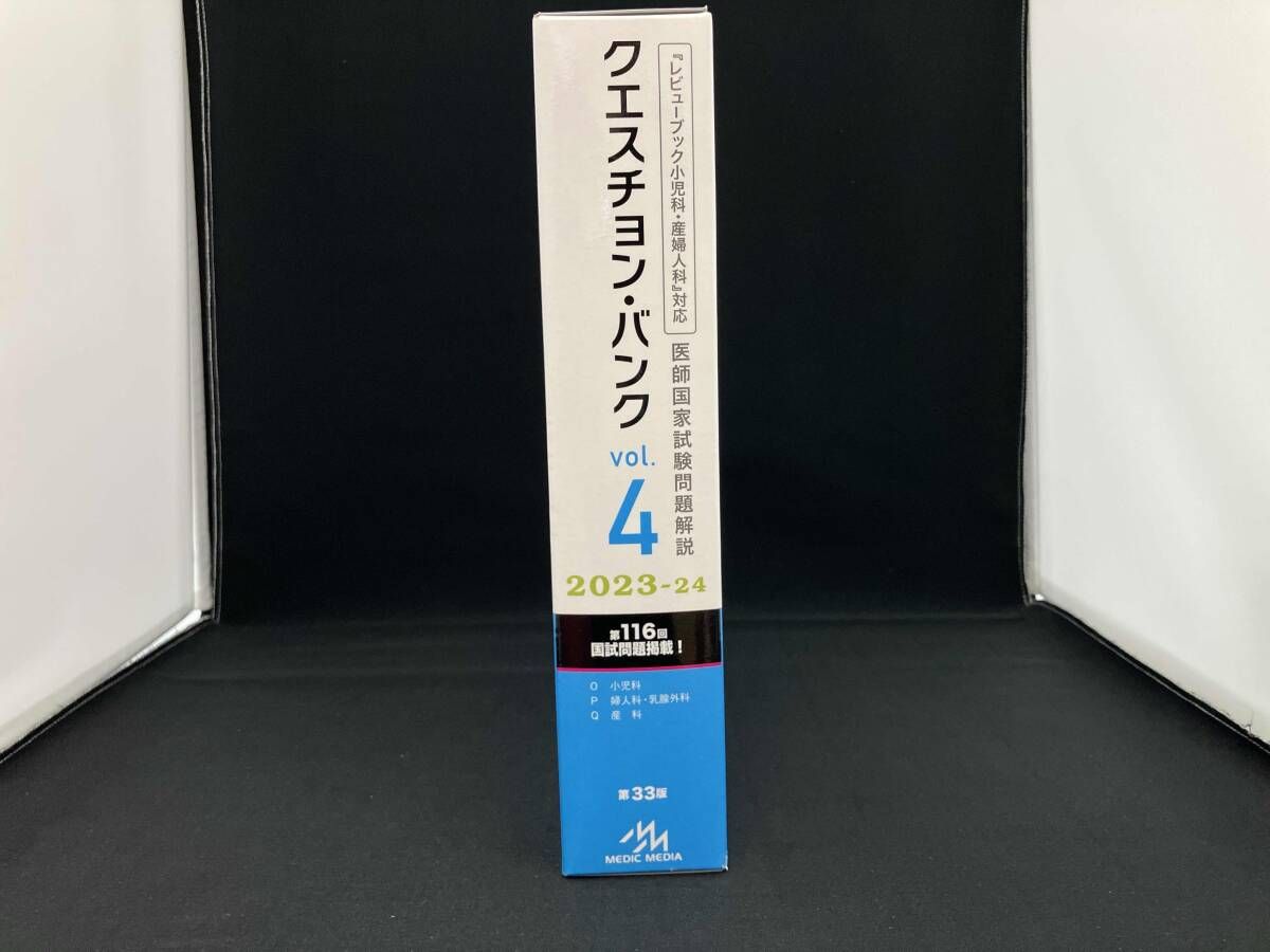 クエスチョン・バンク 医師国家試験問題解説 2023-24 第33版(vol.4) 国