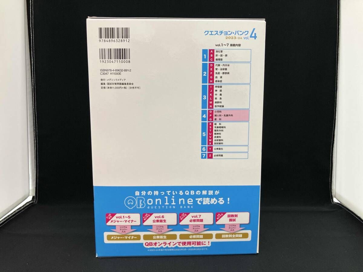 クエスチョン・バンク 医師国家試験問題解説 2023-24 第33版(vol.4) 国