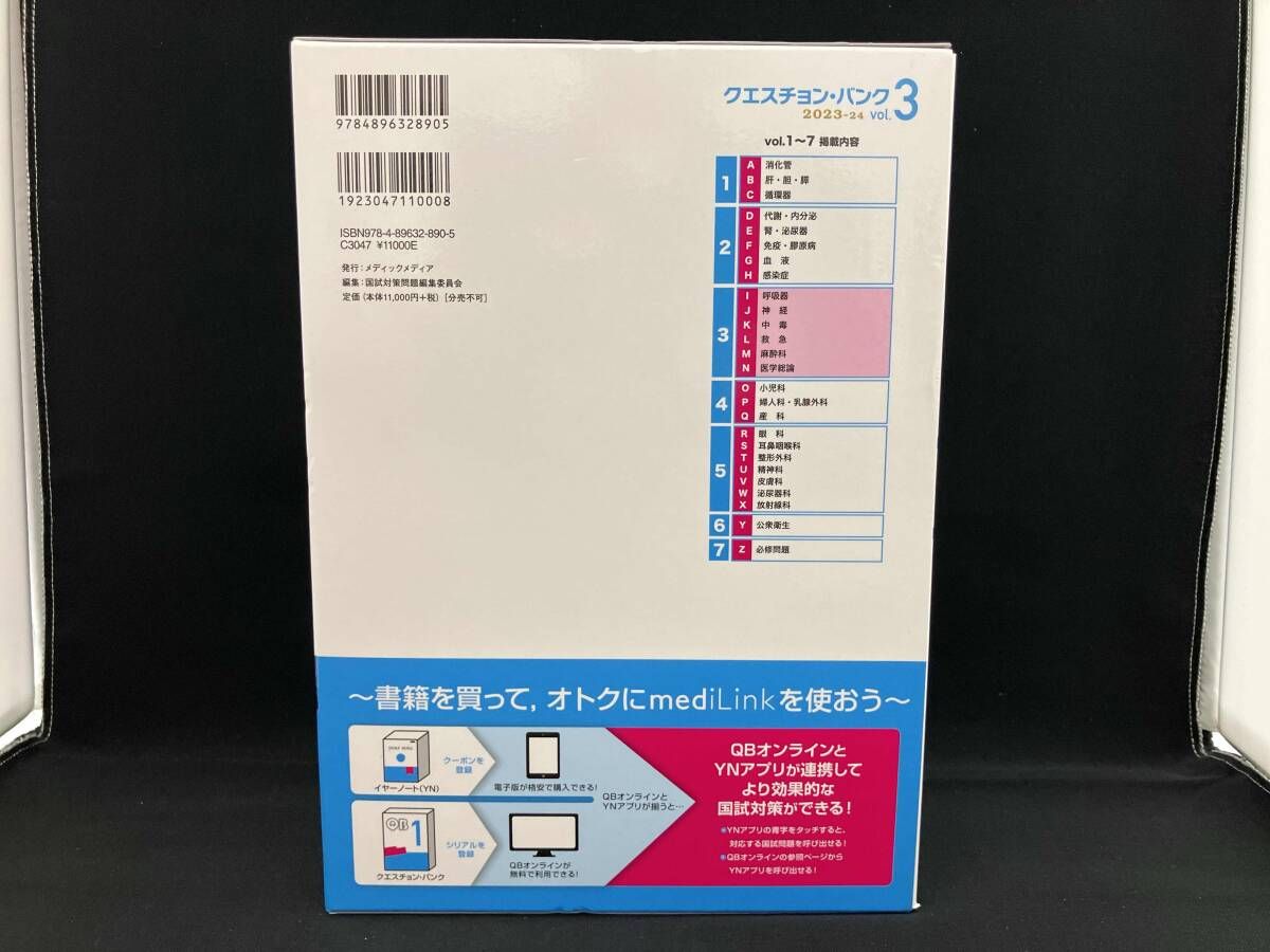 クエスチョン・バンク 医師国家試験問題解説 2023-24 第33版(vol.3) 国