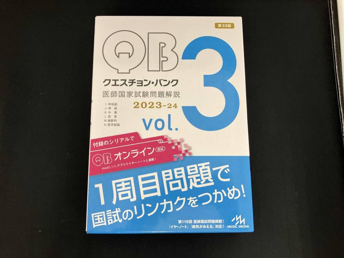 クエスチョン・バンク 医師国家試験問題解説 2023-24 第33版(vol.3) 国