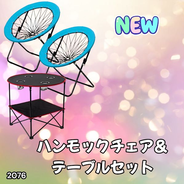 ハンモックチェア&テーブル3点セット （ブルー） 無重力 アウトドア 2076 2076 ハンモックチェア & テーブル 3点セット ブルー 無重力
