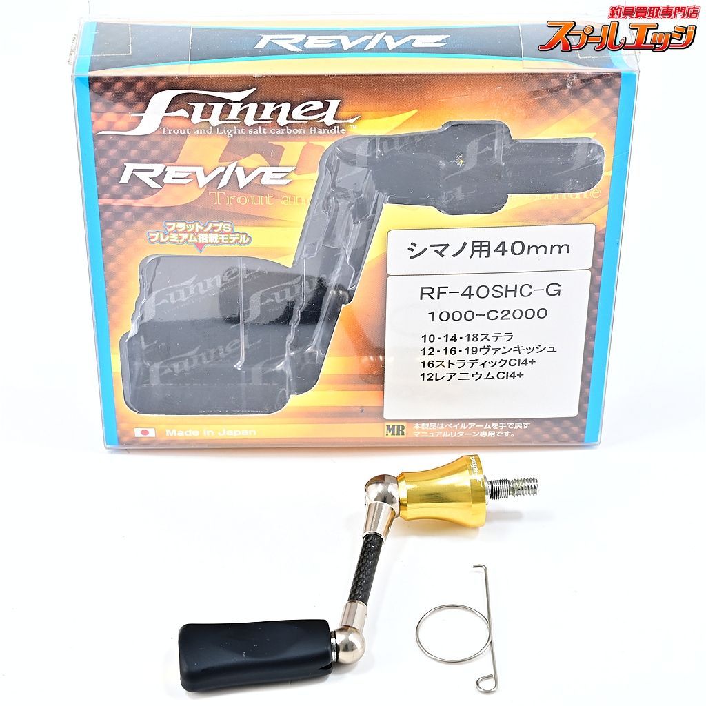 リバイブ ファンネル 40 mmカーボンハンドル RF SHC G シマノ用 REVIVE FUNNEL m 43500