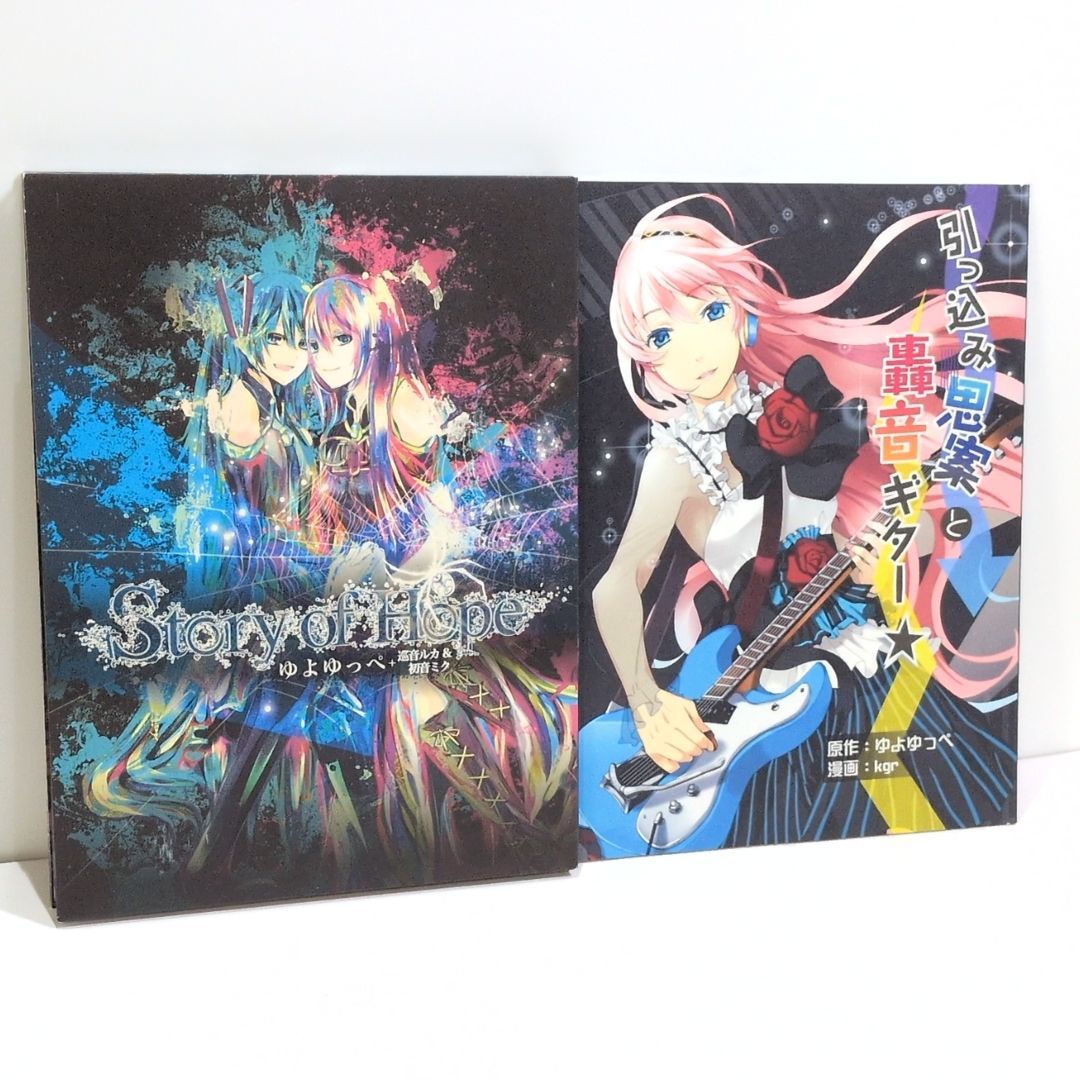 Story of Hope 初回盤 CD DVD コミック ゆよゆっぺ 巡音ルカ 初音ミク